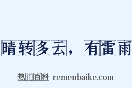 晴转多云，有雷雨是什么意思的图片